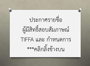 ประกาศรายชื่อผู้มีสิทธิ์สอบสัมภาษณ์
TIFFA และ กำหนดการ