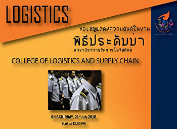 ร่วมแสดงความยินดีกับนักศึกษาการจัดการโลจิสติกส์
ชั้นปีที่ 1
กับงานพิธีประดับบ่าสาขาวิชาโลจิสติกส์
ในวันเสาร์ที่ 21 กรกฎาคม 2561
โดยสามารถร่วมแสดงความยินดีได้ตั้งแต่เวลา
12.00 น. เป็นต้นไป ณ โถงกลาง
วิทยาลัยโลจิสติกส์และซัพพลายเชน
ม.ราชภัฏสวนสุนันทา