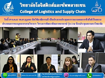 วันที่ 19 กรกฎาคม 2561 ผศ.ดร.คมสัน
โสมณวัตร
คณบดีวิทยาลัยโลจิสติกส์และซัพพลายเชน
มหาวิทยาลัยราชภัฏสวนสุนันทา ได้เข้าร่วม
“โครงการพัฒนาศักยภาพอาจารย์”สรุปการส่งอาจารย์เข้าฝังตัวในสถานประกอบการของบุคลากรสายวิชาการ
รุ่น 2