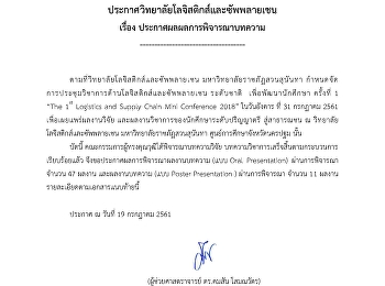 ประกาศผลการพิจารณาบทความการประชุมวิชาการ