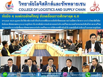 จับมือ 4 องค์กรยักษ์ใหญ่
ขับเคลื่อนการศึกษายุค 4.0 19 ก.ค.61
รศ.ดร.ฤๅเดช เกิดวิชัย อธิการบดี
เป็นประธานพิธีลงนามบันทึกข้อตกลงความร่วมมือทางวิชาการ
ระหว่างวิทยาลัยโลจิสติกส์และซัพพลายเชน
มรภ.สวนสุนันทา กับ
สหพันธ์การขนส่งทางบกแห่งประเทศไทย
