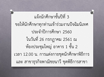 แจ้งนักศึกษาชั้นปีที่ 3
ขอให้นักศึกษาทุกท่านเข้าร่วมงานปัจฉิมนิเทศ
ประจำปีการศึกษา 2560 ในวันที่ 26 กรกฏาคม
2561 ณ ห้องประชุมใหญ่ อาคาร 1 ชั้น 2
เวลา 12.00 น.
การแต่งกายชุดนักศึกษาพิธีการ และ
สาขาธุรกิจพาณิชยนาวี ชุดพิธีการสาขา