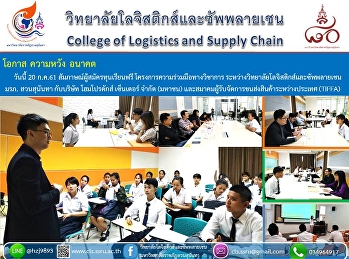 วันนี้ 20 ก.ค.61
สัมภาษณ์ผู้สมัครทุนเรียนฟรี
โครงการความร่วมมือทางวิชาการ
ระหว่างวิทยาลัยโลจิสติกส์และซัพพลายเชน
มรภ. สวนสุนันทา กับบริษัท โฮมโปรดักส์
เซ็นเตอร์ จำกัด (มหาชน)
และสมาคมผู้รับจัดการขนส่งสินค้าระหว่างประเทศ
(TIFFA)
