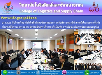 24 ก.ค.61
ผู้บริหารวิทยาลัยโลจิสติกส์และซัพพลายเชน
ร่วมกับผู้ทรงคุณวุฒิตัวแทนผู้ประกอบการชั้นนำ
ประชุมเพื่อกำหนดกรอบและจัดทำหลักสูตรบริหารธุรกิจบัณฑิต
สาขาวิชาการจัดการซัพพลายเชนธุรกิจ