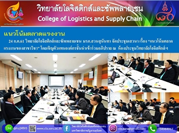 24 ก.ค.61
วิทยาลัยโลจิสติกส์และซัพพลายเชน
มรภ.สวนสุนันทา จัดประชุมเสวนา เรื่อง
“แนวโน้มตลาด แรงงานของสาขาวิชา”
โดยเชิญตัวแทนองค์กรชั้นนำเข้าร่วมอภิปราย
ณ  ห้องประชุมวิทยาลัยโลจิสติกส์ฯ