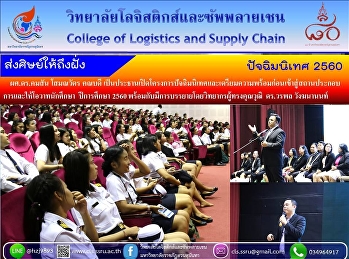 ส่งศิษย์ให้ถึงฝั่ง
ไปสร้างฝันให้สุดทาง...
...ดอกไม้งามบานแล้วบนแนวฝัน
ชูก้านอย่างทนงในวงศ์วรรณ
ประดับขวัญกลางทรวงทุกดวงใจ