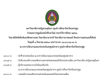 กำหนดการปฐมนิเทศนักศึกษาใหม่
ประจำปีการศึกษา ๒๕๖๑
-วิทยาลัยโลจิสติกส์และซัพพลายเชน
-วิทยาลัยนานาชาติ
-วิทยาลัยการภาพยนตร์ศิลปะการแสดงและสื่อใหม่
 วันพุธที่ ๑ สิงหาคม ๒๕๖๑ เวลา
๐๘.๐๐-๑๖.๐๐ น.  ณ
อาคารเรียนรวมอเนกประสงค์และศูนย์อาหาร
ศูนย์การศึกษาจ.นครปฐม