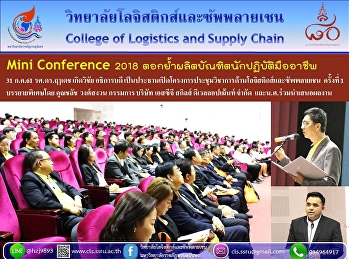 Mini Conference 2018
ตอกย้ำการผลิตบัณฑิตนักปฏิบัติมืออาชีพ
LOG กับกิจกรรมส่งเสริม น.ศ.นำเสนอผลงาน
31 ก.ค.61 รศ.ดร.ฤๅเดช เกิดวิชัย
อธิการบดี
เป็นประธานเปิดโครงการประชุมวิชาการด้านโลจิสติกส์และซัพพลายเชน
ครั้งที่ 1