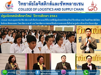 วันพุธที่ 1 สิงหาคม 2561 ผศ.ดร.คมสัน
โสมณวัตร
คณบดีวิทยาลัยโลจิสติกส์และซัพพลายเชน
มหาวิทยาลัยราชภัฏสวนสุนันทา
รักษาราชการแทนผู้อำนวยการศูนย์การศึกษาจังหวัดนครปฐม
ได้เข้าร่วมพิธีปฐมนิเทศนักศึกษาใหม่
ประจำปีการศึกษา 2561
พร้อมกล่าวต้อนรับนักศึกษาใหม่
