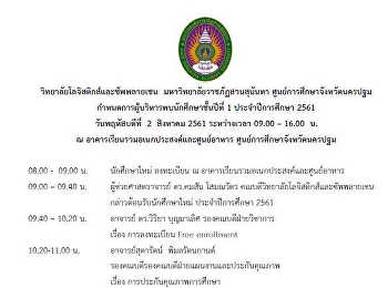 แจ้งนักศึกษาชั้นปีที่ 1 รหัส 61
ขอให้เข้าร่วมกิจกรรม
ผู้บริหารพบนักศึกษาชั้นปีที่ 1
ประจำปีการศึกษา 2561 ในวันที่ 2 สิงหาคม
2561 เวลา 08.00- 14.00น. ณ
อาคารเรียนรวมเอนกประสงค์และศูนย์อาหาร
ห้องประชุมชั้น 2
การแต่งกายชุดนักศึกษาถูกระเบียบ