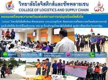 อบรมเตรียมความพร้อมต่อสถานการณ์ฉุกเฉินอัคคีภัย
2 ส.ค.61 วิทยาลัยโลจิสติกส์และซัพพลายเชน
มรภ.สวนสุนันทา
จัดอบรมการเตรียมความพร้อมต่อสถานการณ์ฉุกเฉินอัคคีภัย
ประจำปีงบประมาณ 2561 ณ
ห้องประชุมวิทยาลัยโลจิสติกส์
ศูนย์การศึกษาจังหวัดนครปฐม