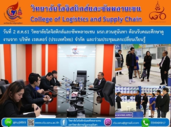 วันที่ 2 ส.ค.61
วิทยาลัยโลจิสติกส์และซัพพลายเชน
มรภ.สวนสุนันทา ต้อนรับคณะศึกษาดู งานจาก
บริษัท เรสเตอร์ (ประเทศไทย) จำกัด
และร่วมประชุมแลกเปลี่ยนเรียนรู้