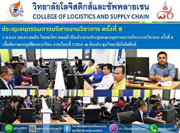 3 สค 61 ผศ.ดร.คมสันโสมณวัตร
คณบดีวิทยาลัยโลจิสติกส์และซัพพลายเชน
เป็นประธานประชุมคณะอนุกรรมการบริหารงานวิชาการ
ครั้งที่ 8
