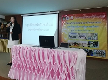 วันที่ 4 สิงหาคม 2561
วิทยาลัยโลจิสติกส์และซัพพลายเชน
มหาวิทยาลัยราชภัฏสวนสุนันทา
ศูนย์การศึกษาจังหวัดชลบุรี
จัดโครงการปฐมนิเทศนักศึกษาใหม่
ประจำปีการศึกษา 2561
โดยได้รับเกียรติจากท่านอาจารย์สุดารัตน์
พิมลรัตนกานต์
รองคณบดีฝ่ายแผนและประกันคุณภาพ