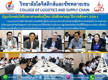 7 ส.ค.61 ผศ.ดร.คมสัน โสมณวัตร
คณบดีพร้อมผู้บริหารคณาจารย์
และตัวแทนสมาคมผู้รับจัดการขนส่งสินค้าระหว่างประเทศ
    นำโดย คุณเกตติวิทย์ สิทธิสุนทรวงศ์
นายกสมาคม
ให้เกียรติมาร่วมโครงการปฐมนิเทศนักศึกษาใหม่ที่ได้รับทุนจาก
TIFFA เพื่อสร้างนักศึกษาสายพันธ์ใหม่