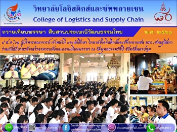 ๘ ส.ค.๖๑ ผู้บริหารคณาจารย์ เจ้าหน้าที่
และนักศึกษา
วิทยาลัยโลจิสติกส์และซัพพลายเชน
มรภ.สวนสุนันทา
ร่วมกันตักบาตรข้าวสารอาหารแห้งและถวายเทียนพรรษา
ณ วัดพุทธธรรมรังษี จังหวัดนครปฐม