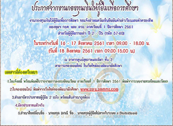 ประกาศจากงานกองทุนเงินให้กู้ยืมเพื่อการศึกษา
 งานกองทุนเงินให้กู้ยืมเพื่อการศึกษา
ขอแจ้งกำหนดวันเซ็นยืนยันค่าเล่าเรียนและค่าครองชีพ
กองทุนฯ กยศ.และ กรอ. ภาคเรียนที่ 1
ปีการศึกษา 2561  สำหรับผู้กู้ยืมรายเก่า
ปี 2- ปี 5 (รหัสนักศึกษา 57- 60 )