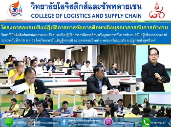 WORK INTEGRATED LEARNING
ยุคใหม่ของการจัดการเรียนการสอน...
วันแรกของการอบรมเชิงปฏิบัติการการจัดการศึกษาเชิงบูรณาการกับการทำงาน
วิทยาลัยโลจิสติกส์และซัพพลายเชน
จัดอบรมเชิงปฏิบัติการการจัดการศึกษาเชิงบูรณาการกับการทำงาน
ให้แก่ผู้บริหารคณาจารย์