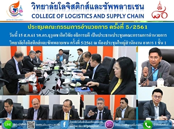๑๕ สิงหาคม ๒๕๖๑ รองศาสตราจารย์ ดร.ฤๅเดช
เกิดวิชัย
อธิการบดีมหาวิทยาลัยราชภัฏสวนสุนันทา
เป็นประธานในการประชุมคณะกรรมการอำนวยการวิทยาลัยโลจิสติกส์และซัพพลายเชน
ครั้งที่ ๖/๒๕๖๑
โดยสาระสำคัญในการประชุมครั้งนี้