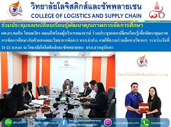 ผศ.ดร.คมสัน โสมณวัตร
คณบดีพร้อมผู้บริหารคณาจารย์
ร่วมประชุมแลกเปลี่ยนเรียนรู้เพื่อพัฒนาคุณภาพการจัดการศึกษา
กับตัวแทนคณะวิทยาการจัดการ มรภ.ลำปาง
ภายใต้ความร่วมมือทางวิชาการ
ระหว่างวันที่ 21-22 ส.ค.61 ณ
วิทยาลัยโลจิสติกส์และซัพพลายเชน