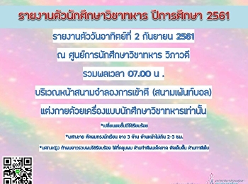 รายงานตัว นศ วิชาทหาร ปีการศึกษา 2561