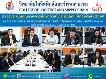 เข้มข้นทุกตัวบ่งชี้ ใส่ใจทุกข้อเสนอแนะ
โลจิสติกส์ สวนสุนันทา
อีกหนึ่งสถาบันอุดมศึกษา
คุณภาพที่การันตี...