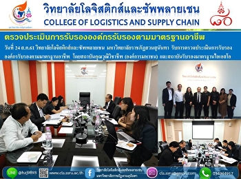 ยกระดับมาตรฐาน..สาขาอาชีพโลจิสติกส์
มรภ.สวนสุนันทา