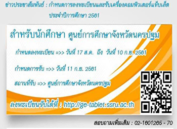 กำหนดการลงทะเบียนและรับเครื่องคอมพิวเตอร์แท็บเล็ต
ประจำปีการศึกษา 2561
