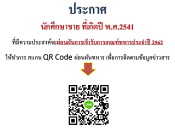 นักศึกษาชาย
ที่มีความประสงค์จะทำการผ่อนผันการตรวจเลือกเพื่อเข้ารับราชการทหารกองประจำการ
ประจำปีการศึกษา ๒๕๖๑
(ผ่อนผันการเกณฑ์ทหาร)