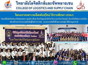 ฝ่ายกิจการนักศึกษา
วิทยาลัยโลจิสติกส์และซัพพลายเชน 3
ศูนย์การศึกษา จังหวัดอุดรธานี
จังหวัดระนอง จังหวัดชลบุรี
เดินหน้าจัดกิจกรรมรับน้องอย่างสร้างสรรค์
เพาะเมล็ดพันธุ์ใหม่ CLS 2561
บรรยากาศเต็มไปด้วยความอบอุ่น
พี่น้องครูอาจารย์