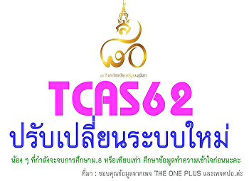TCAS62...มีการปรับปรุงระบบใหม่ น้อง ๆ
ที่กำลังศึกษาอยู่ชั้นม.6 หรือเทียบเท่า
ที่กำลังจะจบการศึกษาและสอบเข้าระบบ TCAS
กรุณาศึกษาข้อมูล..ทำความเข้าใจและเตรียมตัวให้พร้อม
..แล้วพบกันที่สวนสุนันทา
