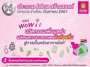 กิจกรรม Smart Start Idea by GSB startup
สนใจส่งวีดีโอเข้าร่วมประกวดได้ตั้งแต่วันที่
1-20 ก.ย.61
