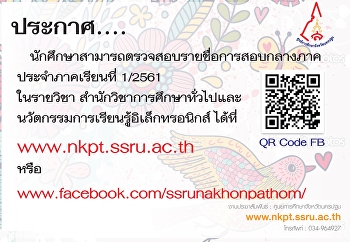 ประกาศรายชื่อนักศึกษาสอบกลางภาคเรียนที่
1/2561
สำนักวิชาการศึกษาทั่วไปและนวัตกรรมการเรียนรู้อิเล็กทรอนิกส์
วันที่ 19/21/25เเละ 28 กันยายน 2561