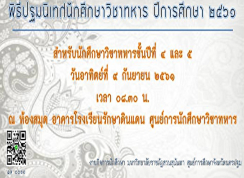 พิธีปฐมนิเทศนักศึกษาวิชาทหาร ปีการศึกษา
๒๕๖๑สำหรับนักศึกษาวิชาทหารชั้นปีที่ ๔
และ ๕  วันอาทิตย์ที่ ๙ กันยายน ๒๕๖๑ เวลา
๐๘.๓๐ น. ณ ห้องสมุด
อาคารโรงเรียนรักษาดินแดน
ศูนย์การนักศึกษาวิชาทหาร