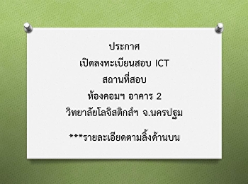 ประกาศ เปิดลงทะเบียนสอบ ICT  สถานที่สอบ
ห้องคอมฯ อาคาร 2 วิทยาลัยโลจิสติกส์ฯ
จ.นครปฐม