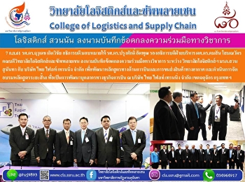 7 ก.ย.61 รศ.ดร.ฤๅเดช เกิดวิชัย อธิการบดี
มอบหมายให้ รศ.ดร.ปรุงศักดิ์ อัตพุฒ
รองอธิการบดีฝ่ายบริหาร ผศ.ดร.คมสัน
โสมณวัตร
คณบดีวิทยาลัยโลจิสติกส์และซัพพลายเชน
ลงนามบันทึกข้อตกลงความร่วมมือทางวิชาการ
ระหว่าง วิทยาลัยโลจิสติกส์ฯ
มรภ.สวนสุนันทา