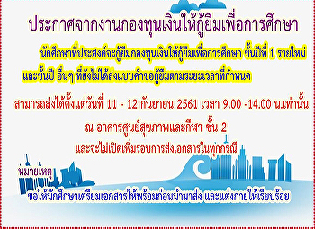 ประกาศจากงานกองทุนเงินให้กู้ยืมเพื่อการศึกษา

นักศึกษาที่ประสงค์จะกู้ยืมกองทุนเงินให้กู้ยืมเพื่อการศึกษา
ชั้นปีที่ 1 รายใหม่ และชั้นปี อื่นๆ
ที่ยังไม่ได้ส่งแบบคำขอกู้ยืมตามระยะเวลาที่กำหนด
 สามารถส่งได้ตั้งแต่วันที่ 11 - 12
กันยายน 2561 เวลา 9.00 -14.00 น