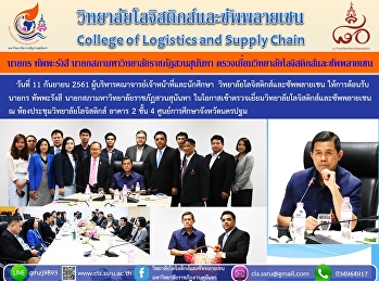 วันที่ 11 กันยายน 2561
ผู้บริหารคณาจารย์เจ้าหน้าที่และนักศึกษา
วิทยาลัยโลจิสติกส์และซัพพลายเชน
ให้การต้อนรับ นายกร ทัพพะรังสี
นายกสภามหาวิทยาลัยราชภัฏสวนสุนันทา
ในโอกาสเข้าตรวจเยี่ยมวิทยาลัยโลจิสติกส์และซัพพลายเชน
ณ ห้องประชุมวิทยาลัยโลจิสติกส์