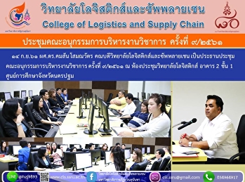 ๑๔ ก.ย.๖๑ ผศ.ดร.คมสัน โสมณวัตร
คณบดีวิทยาลัยโลจิสติกส์และซัพพลายเชน
เป็นประธานประชุม
คณะอนุกรรมการบริหารงานวิชาการ ครั้งที่
๙/๒๕๖๑ ณ ห้องประชุมวิทยาลัยโลจิสติกส์
อาคาร 2 ชั้น 1
ศูนย์การศึกษาจังหวัดนครปฐม
