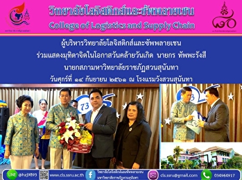 ผู้บริหารวิทยาลัยโลจิสติกส์และซัพพลายเชน
ร่วมแสดงมุทิตาจิตในโอกาสวันคล้ายวันเกิด
นายกร ทัพพะรังสี
นายกสภามหาวิทยาลัยราชภัฏสวนสุนันทา
วันศุกร์ที่ ๑๔ กันยายน ๒๕๖๑ ณ
โรงแรมวังสวนสุนันทา