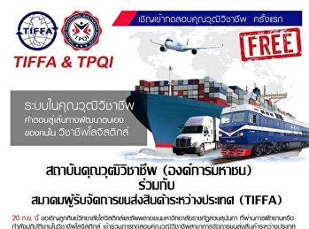 สมาคมผู้รับจัดการขนส่งสินค้าระหว่างประเทศ
(TIFFA) ขอเชิญชวนนักศึกษาและบุคคลที่สนใจ
สมัครสอบคุณวุฒิวิชาชีพโลจิสติกส์
เพื่อเป็นประโยชน์ในการพิจารณารับเข้าทำงานตามสาขาวิชาที่สมัครสอบ
 สอบในวันที่ 20 กันยายน 2561 ณ อาคาร 1
วิทยาลัยโลจิสติกส์และซัพพลายเชน