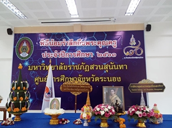 วันที่13 กันยายน 2561 น้อมรำลึกพระคุณครู
มหาวิทยาลัยราชภัฏสวนสุนันทา
ศูนย์การศึกษาจังหวัดระนอง