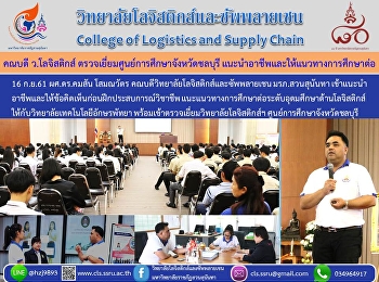 วันที่ 16 กันยายน 2561 ผศ.ดร.คมสัน
โสมณวัตร
คณบดีวิทยาลัยโลจิสติกส์และซัพพลายเชน
มหาวิทยาลัยราชภัฏสวนสุนันทา
เข้าแนะนำอาชีพและแนวทางการศึกษาต่อทางด้านโลจิสติกส์และซัพพลายเชน
ให้กับวิทยาลัยเทคโนโลยีอักษรพัทยา
เพื่อเตรียมความพร้อมในการเตรียมการฝึกประสบการณ์