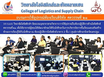 14 ก.ย.61 วิทยาลัยโลจิสติกส์ฯ
จัดอบรมบุคลากรสายวิชาการ
การใช้อุปกรณ์ในห้องปฏิบัติการด้านโลจิสติกส์
   ศตวรรษที่ ๒๑
เพื่อให้อาจารย์ผู้สอนได้พัฒนาทักษะให้กับนักศึกษาในการบริหารจัดการชั้นเรียนและเสริมสร้าง
ทักษะการเรียนรู้ให้กับนักศึกษา