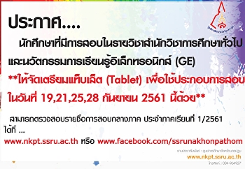 ประกาศ....
เเจ้งนักศึกษาที่มีการสอบในรายวิชาสำนักวิชาการศึกษาทั่วไป
และนวัตกรรมการเรียนรู้อิเล็กทรอนิกส์
(GE) **ให้จัดเตรียมแท็บเล็ต (Tablet)
เพื่อใช้ประกอบการสอบ ในวันที่
19,21,25,28 กันยายน 2561 นี้ด้วย**