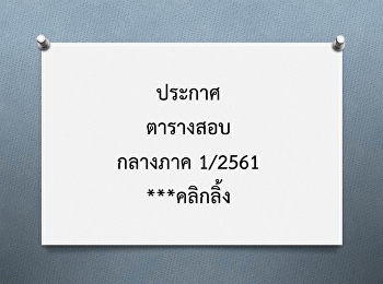 ประกาศ ตารางสอบกลางภาค 1/2561