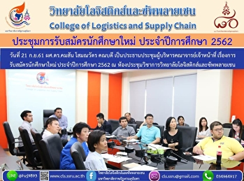 วันที่ 21 ก.ย.61 ผศ.ดร.คมสัน โสมณวัตร
คณบดี
เป็นประธานประชุมผู้บริหารคณาจารย์เจ้าหน้าที่
เรื่องการ     รับสมัครนักศึกษาใหม่
ประจำปีการศึกษา 2562 ณ
ห้องประชุมวิชาการวิทยาลัยโลจิสติกส์และซัพพลายเชน