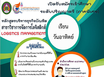 ใบสมัครเข้าศึกษาต่อระดับปริญญาตรี
(ภาคพิเศษ) หลักสูตรบริหารธุรกิจบัณฑิต
สาขาวิชาการจัดการโลจิสติกส์(ภาคพิเศษเรียนวันอาทิตย์)