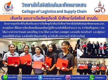 โครงการทุนทวิภาคีกับเซ็นทรัล
มอบรางวัลเชิดชูเกียรติแก่นักศึกษาวิทยาลัยโลจิสติกส์และซัพพลายเชน
มรภ. สวนสุนันทา
ที่มีผลการเรียนดียอดเยี่ยมและมีผลปฏิบัติงานระดับดีเยี่ยมจำนวน
5 คน รางวัลเหรียญทอง 1 คน  ได้แก่
นายกรกต ช่วยแสง และเหรียญ 4 คน