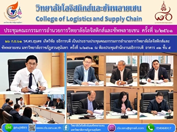 ๒๖ ก.ย.๖๑ รศ.ดร.ฤๅเดช เกิดวิชัย
อธิการบดี
เป็นประธานประชุมคณะกรรมการอำนวยการวิทยาลัยโลจิสติกส์และ
ซัพพลายเชน มหาวิทยาลัยราชภัฏสวนสุนันทา
ครั้งที่ ๖/๒๕๖๑ ณ
ห้องประชุมสำนักงานอธิการบดี อาคาร ๓๒
ชั้น ๕